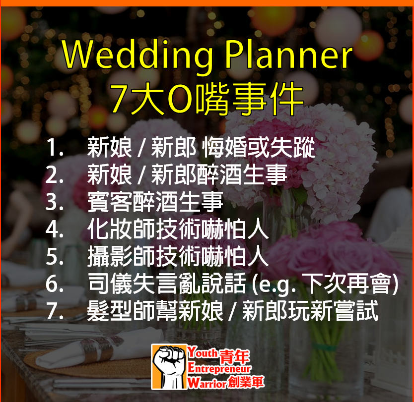 青年創業故事、創業例子: Wedding Planner 7大O嘴事件 - 香港婚禮統籌師網 Wedding Planner Platform@青年創業軍